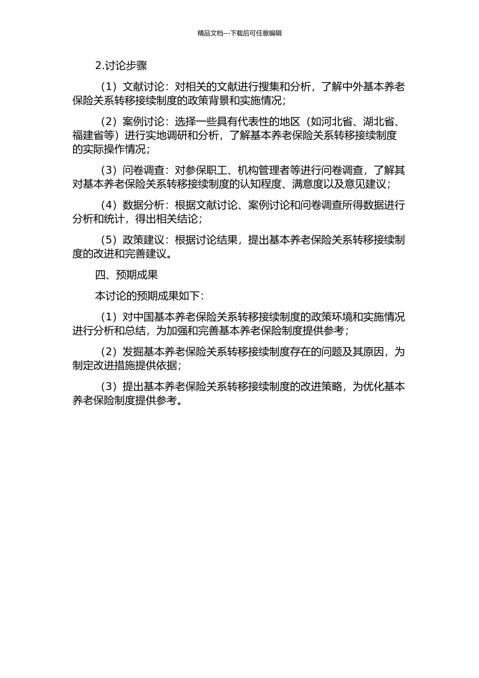 中国基本养老保险关系转移接续问题研究的开题报告_第2页