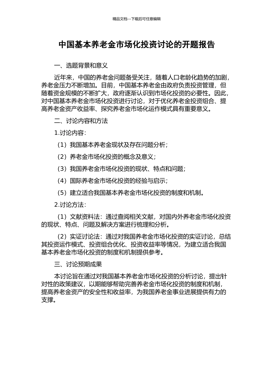 中国基本养老金市场化投资研究的开题报告_第1页