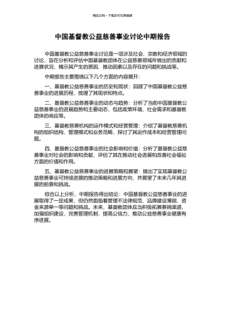 中国基督教公益慈善事业研究中期报告