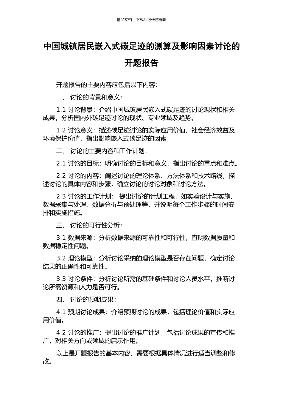 中国城镇居民嵌入式碳足迹的测算及影响因素研究的开题报告_第1页