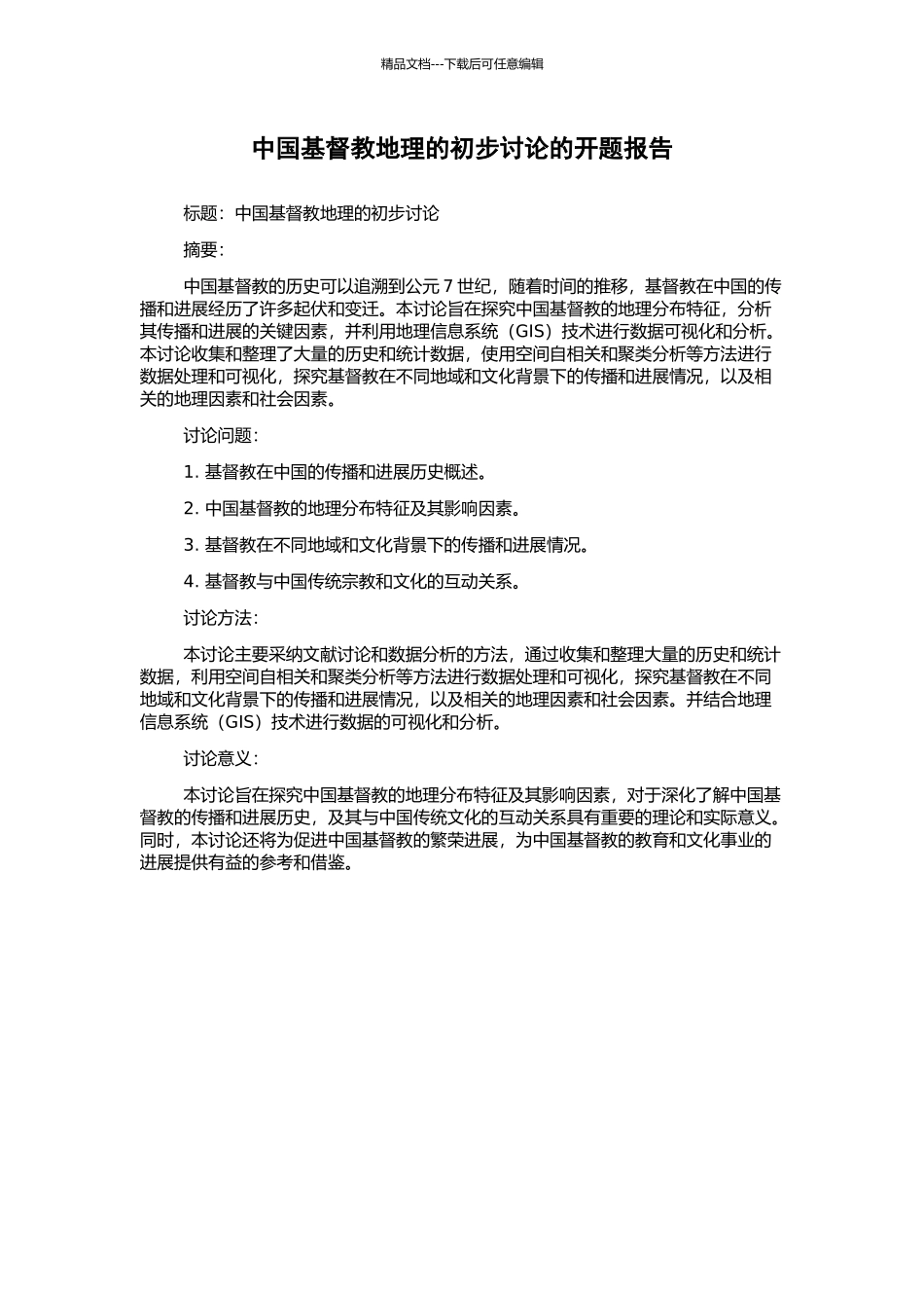 中国基督教地理的初步研究的开题报告_第1页