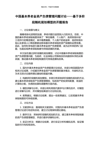 中国基本养老金资产负债管理问题研究——基于多阶段随机规划模型的开题报告