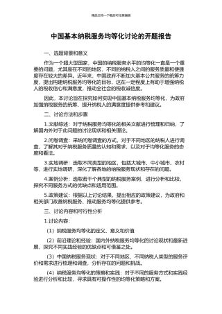 中国基本纳税服务均等化研究的开题报告