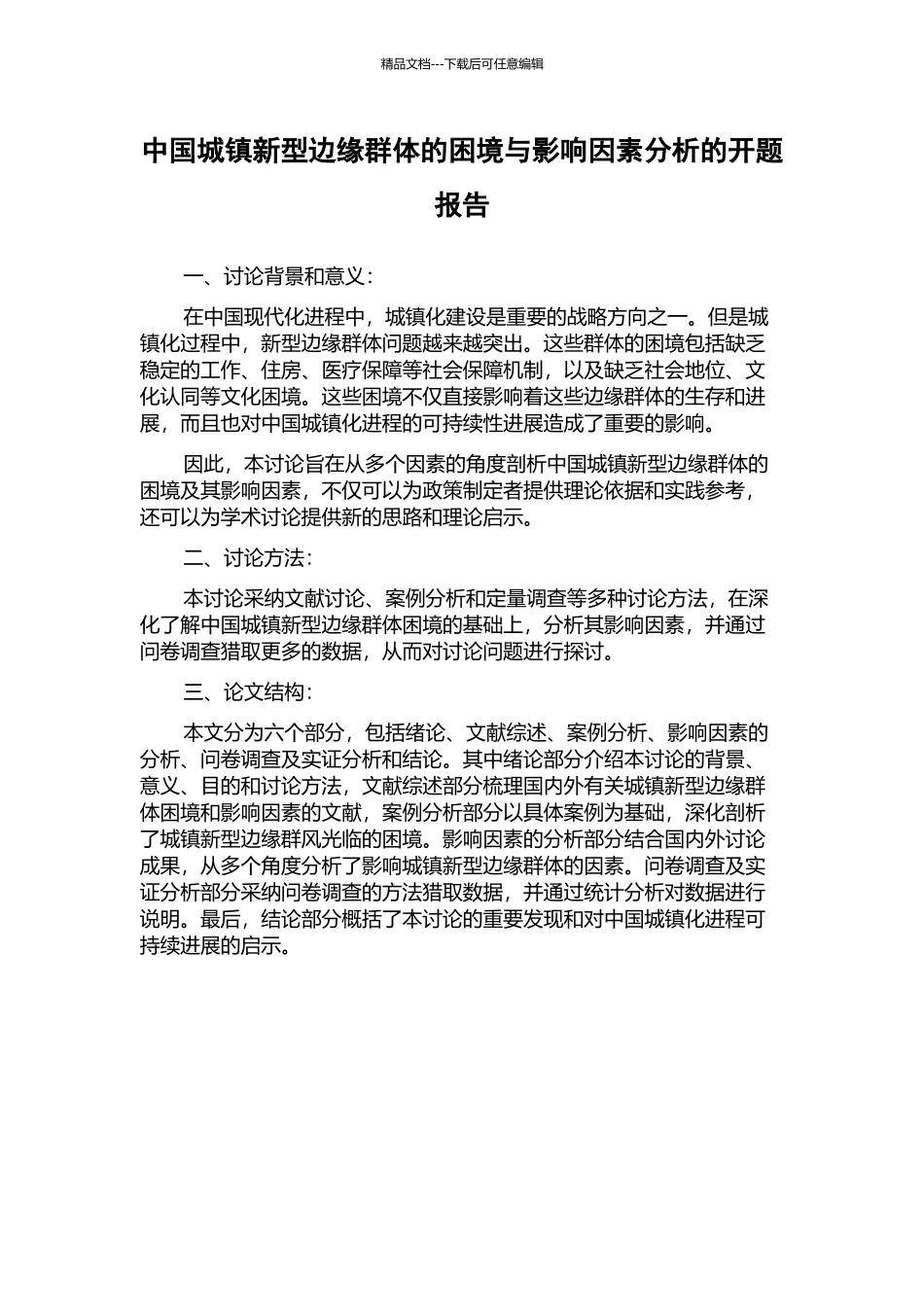 中国城镇新型边缘群体的困境与影响因素分析的开题报告_第1页