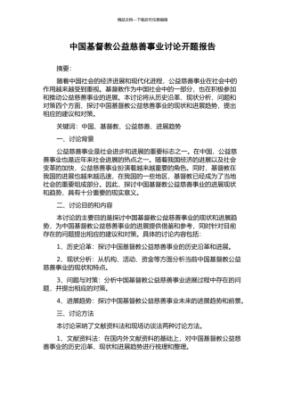 中国基督教公益慈善事业研究开题报告