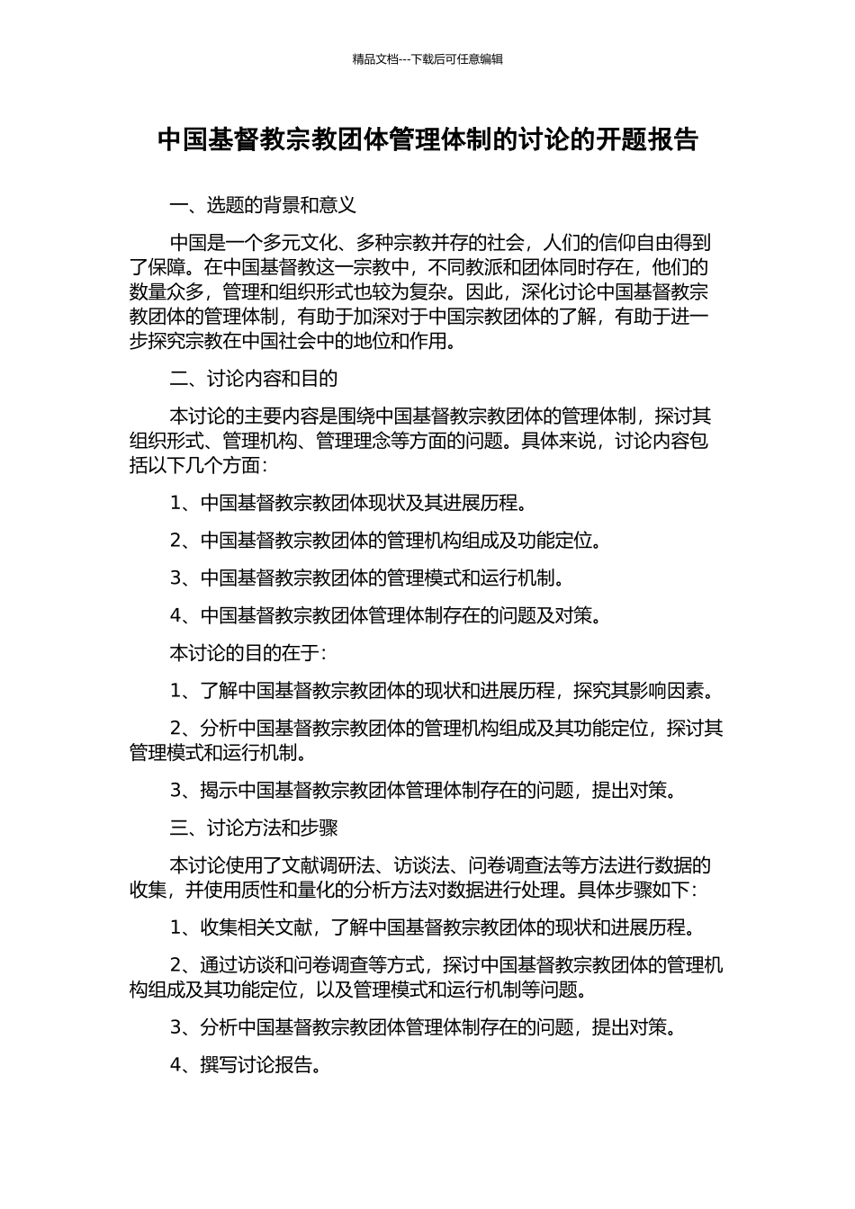 中国基督教宗教团体管理体制的研究的开题报告_第1页