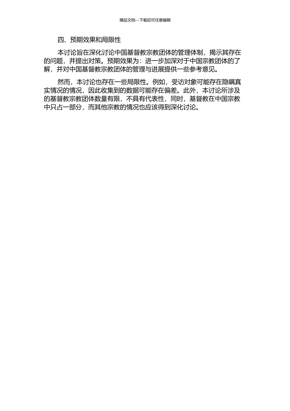 中国基督教宗教团体管理体制的研究的开题报告_第2页