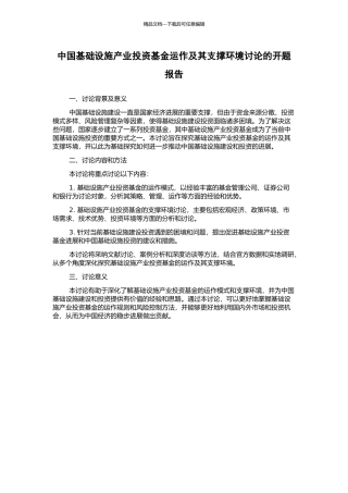 中国基础设施产业投资基金运作及其支撑环境研究的开题报告