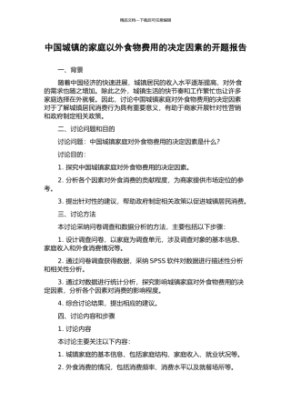 中国城镇的家庭以外食物费用的决定因素的开题报告