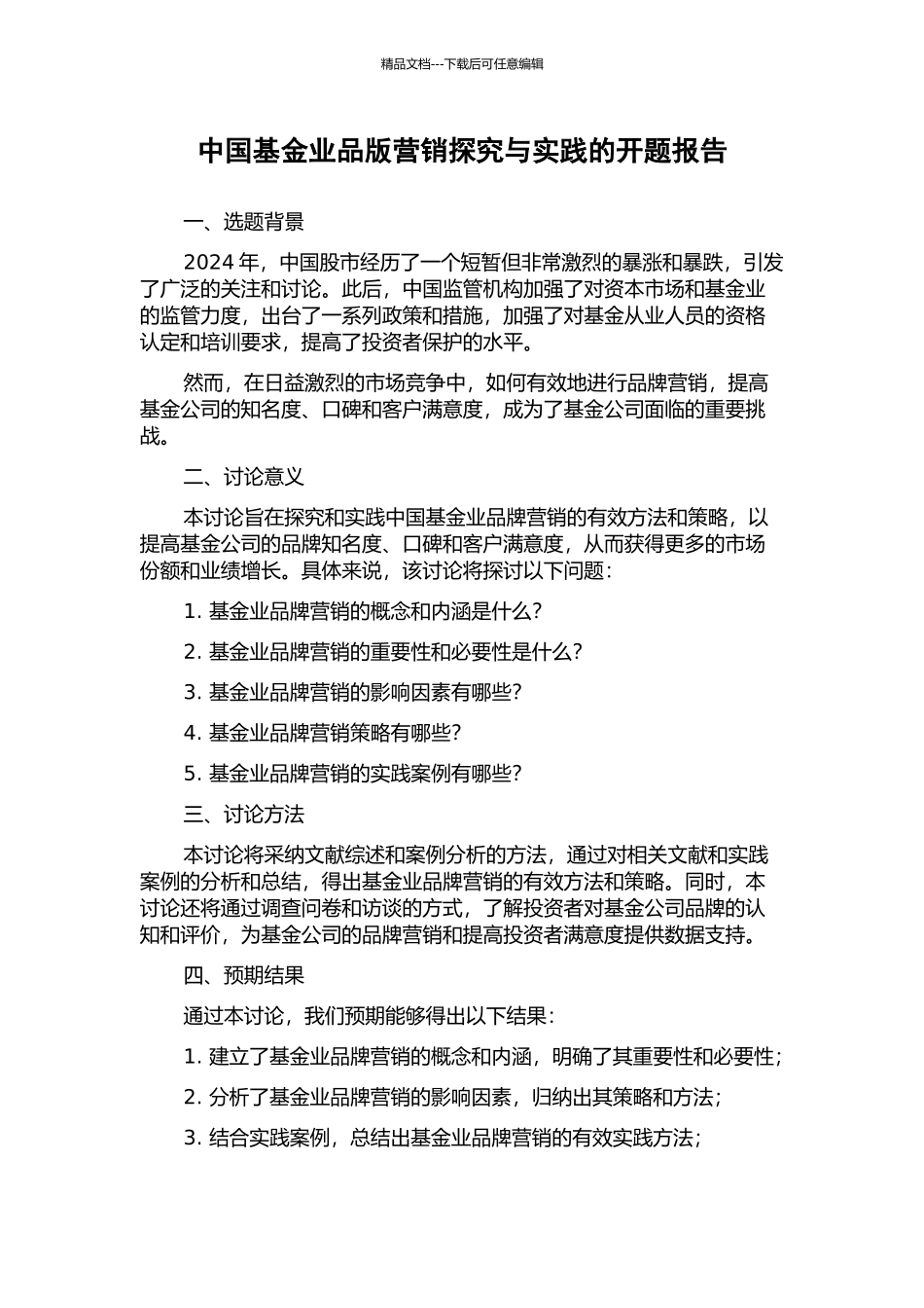 中国基金业品版营销探索与实践的开题报告_第1页