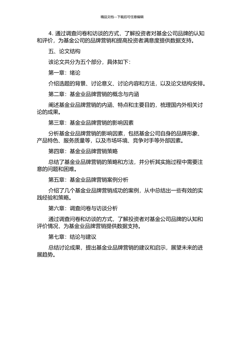 中国基金业品版营销探索与实践的开题报告_第2页