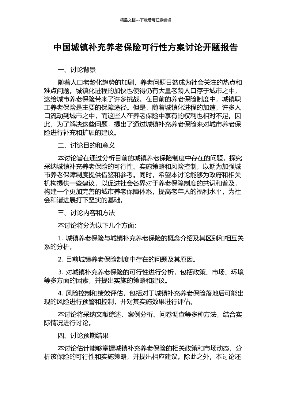 中国城镇补充养老保险可行性方案研究开题报告_第1页