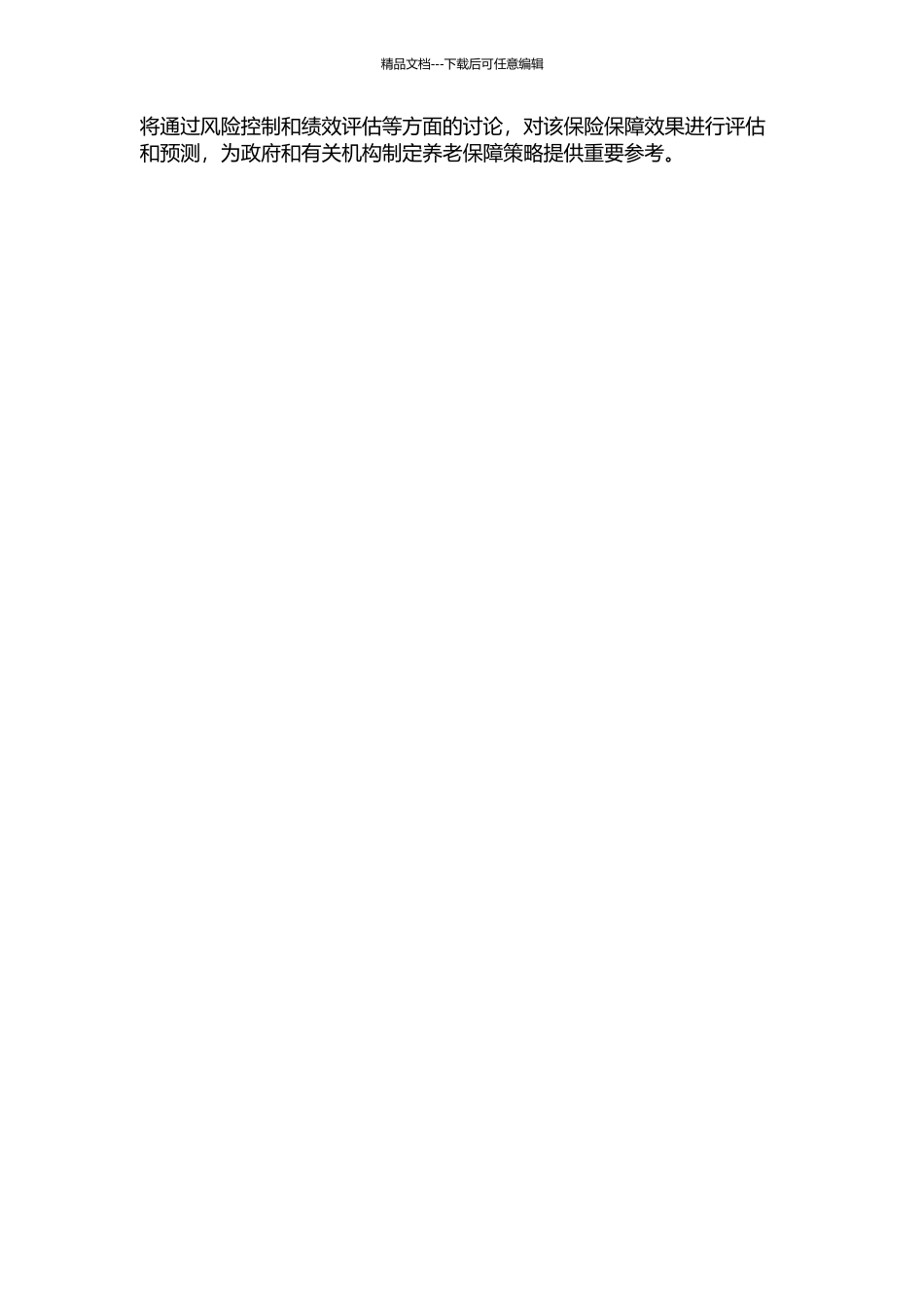 中国城镇补充养老保险可行性方案研究开题报告_第2页