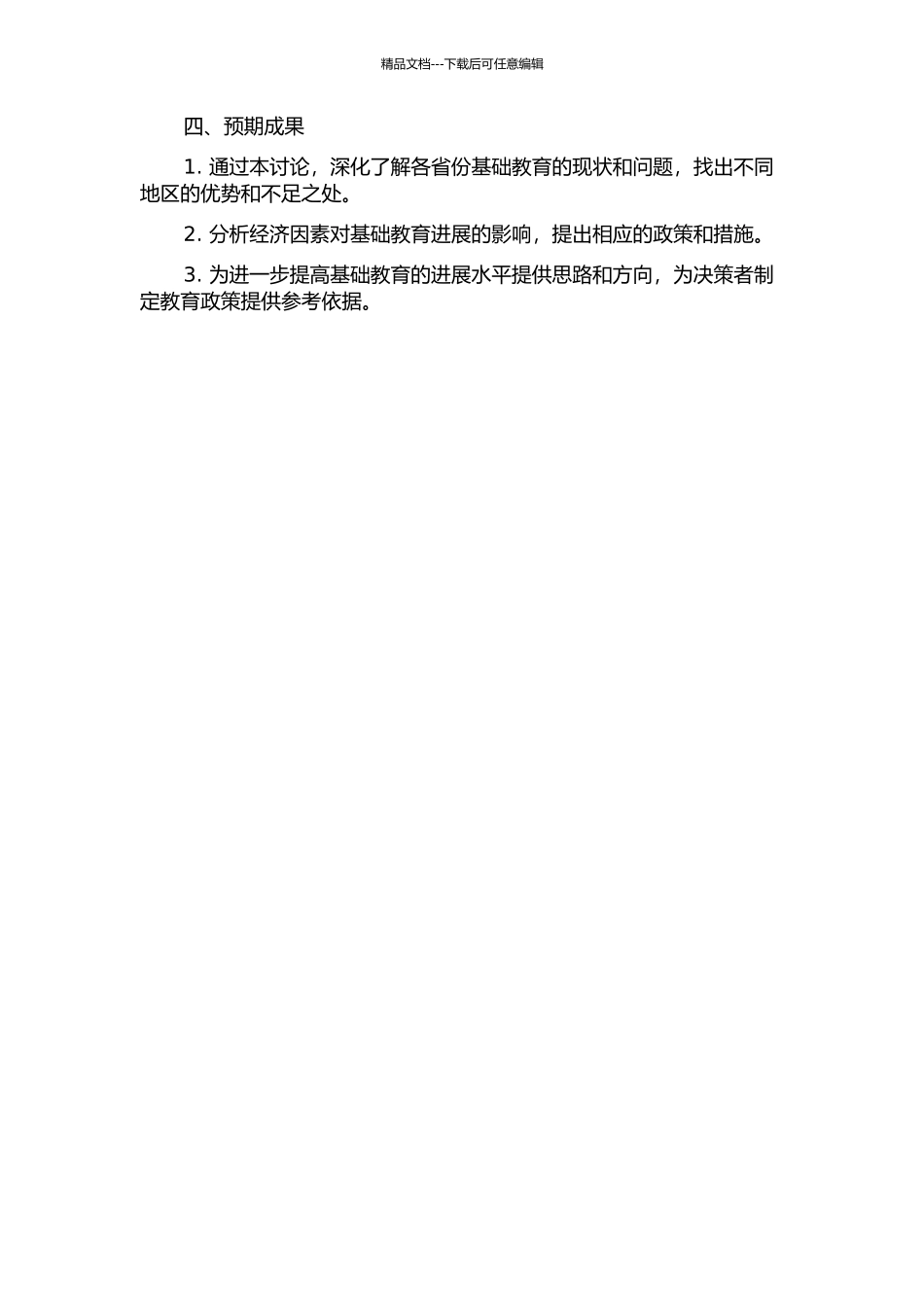中国基础教育经济发展的省际差异研究的开题报告_第2页