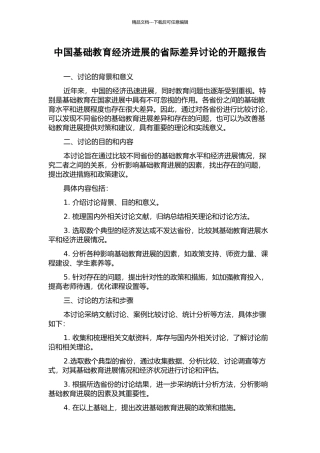 中国基础教育经济发展的省际差异研究的开题报告