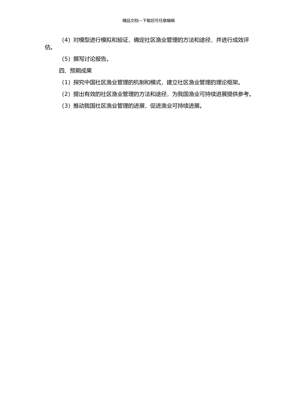中国基于社区的渔业管理研究的开题报告_第2页