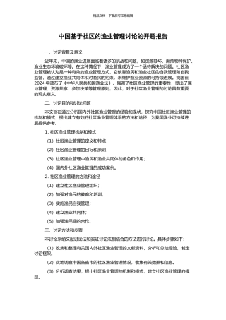 中国基于社区的渔业管理研究的开题报告