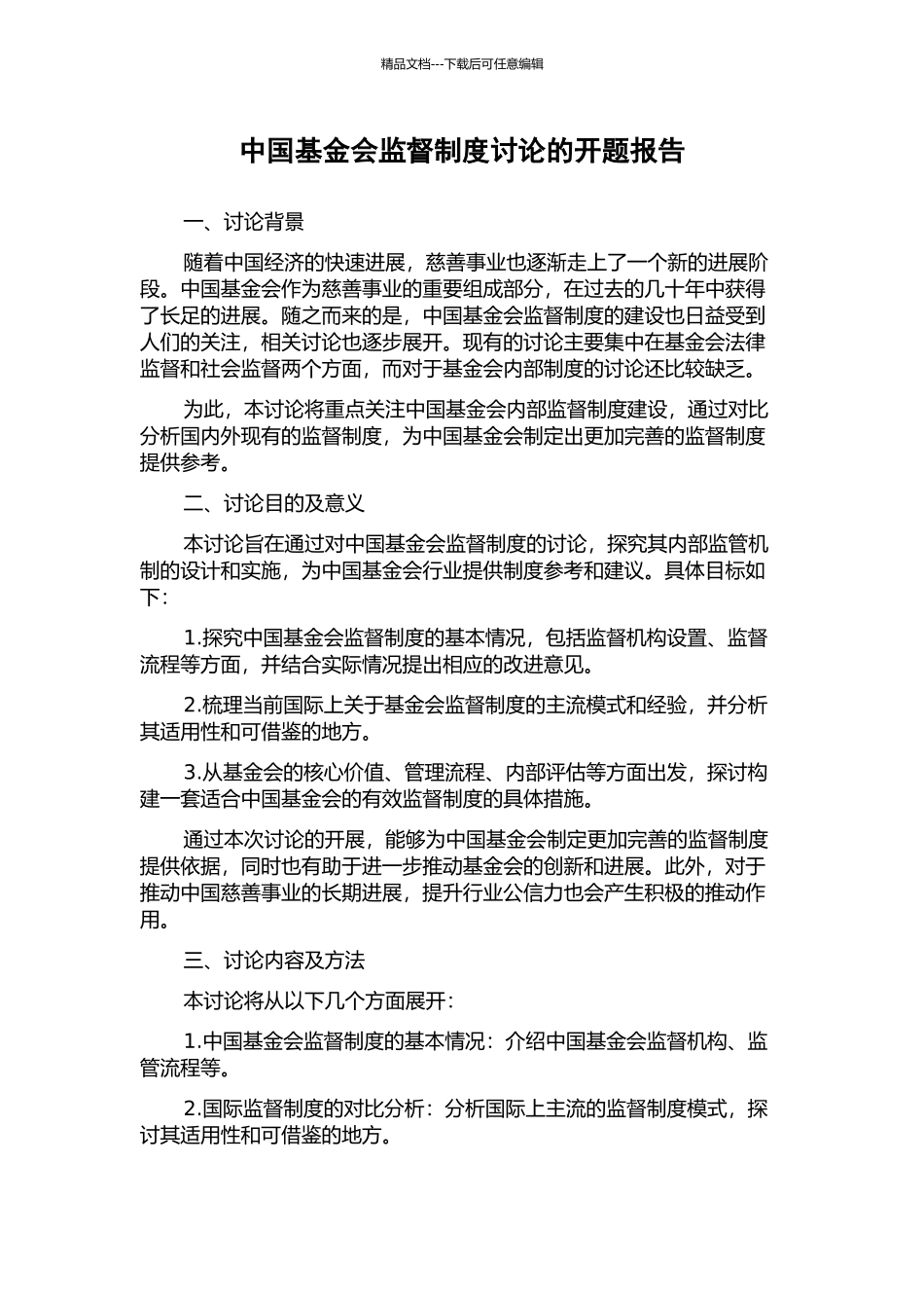 中国基金会监督制度研究的开题报告_第1页