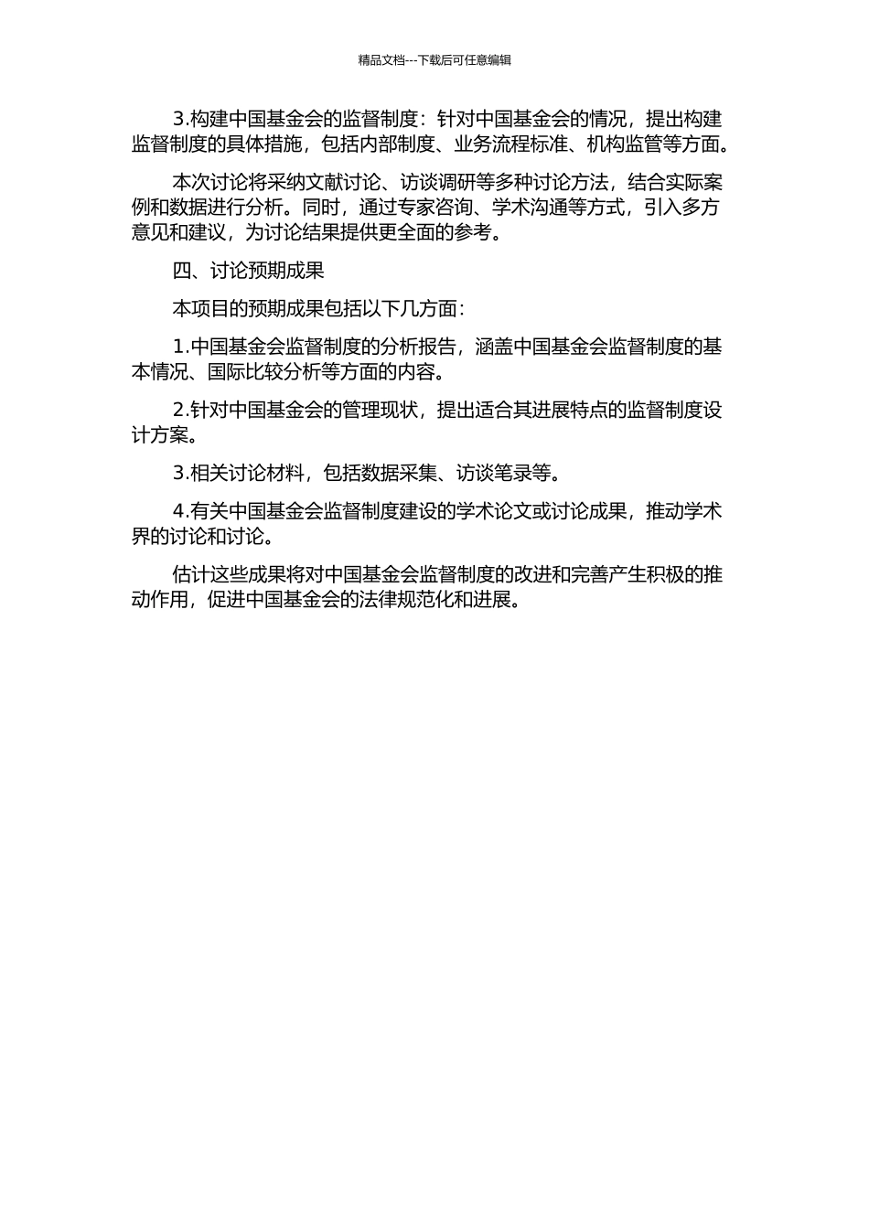 中国基金会监督制度研究的开题报告_第2页