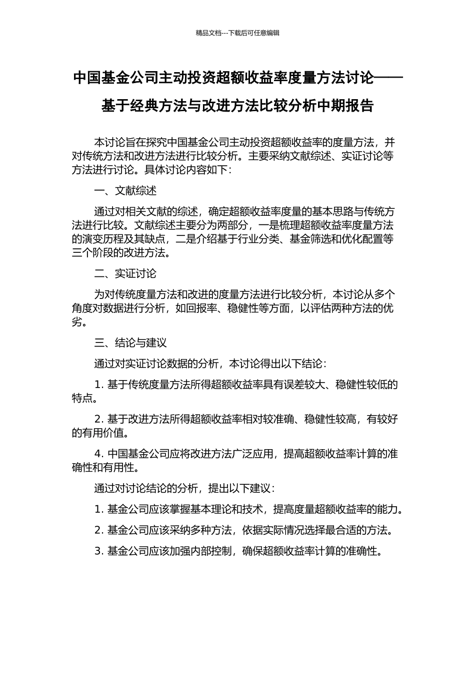 中国基金公司主动投资超额收益率度量方法研究——基于经典方法与改进方法比较分析中期报告_第1页
