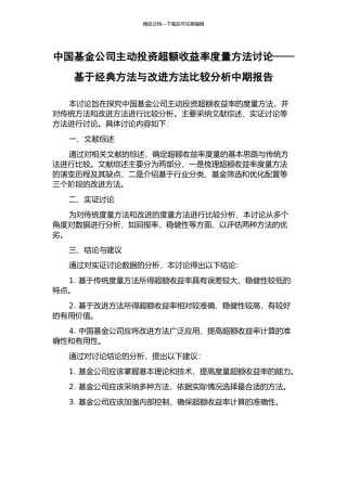 中国基金公司主动投资超额收益率度量方法研究——基于经典方法与改进方法比较分析中期报告