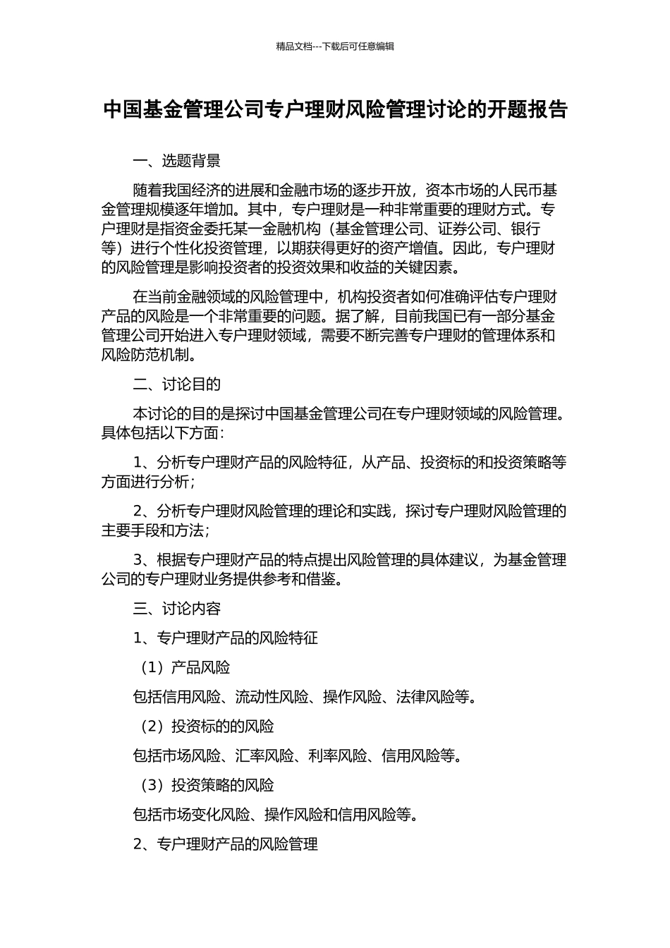 中国基金管理公司专户理财风险管理研究的开题报告_第1页