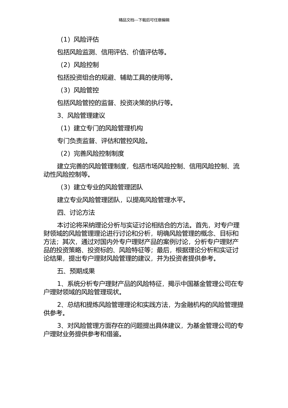 中国基金管理公司专户理财风险管理研究的开题报告_第2页