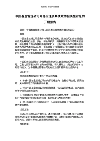 中国基金管理公司内部治理及其绩效的相关性研究的开题报告