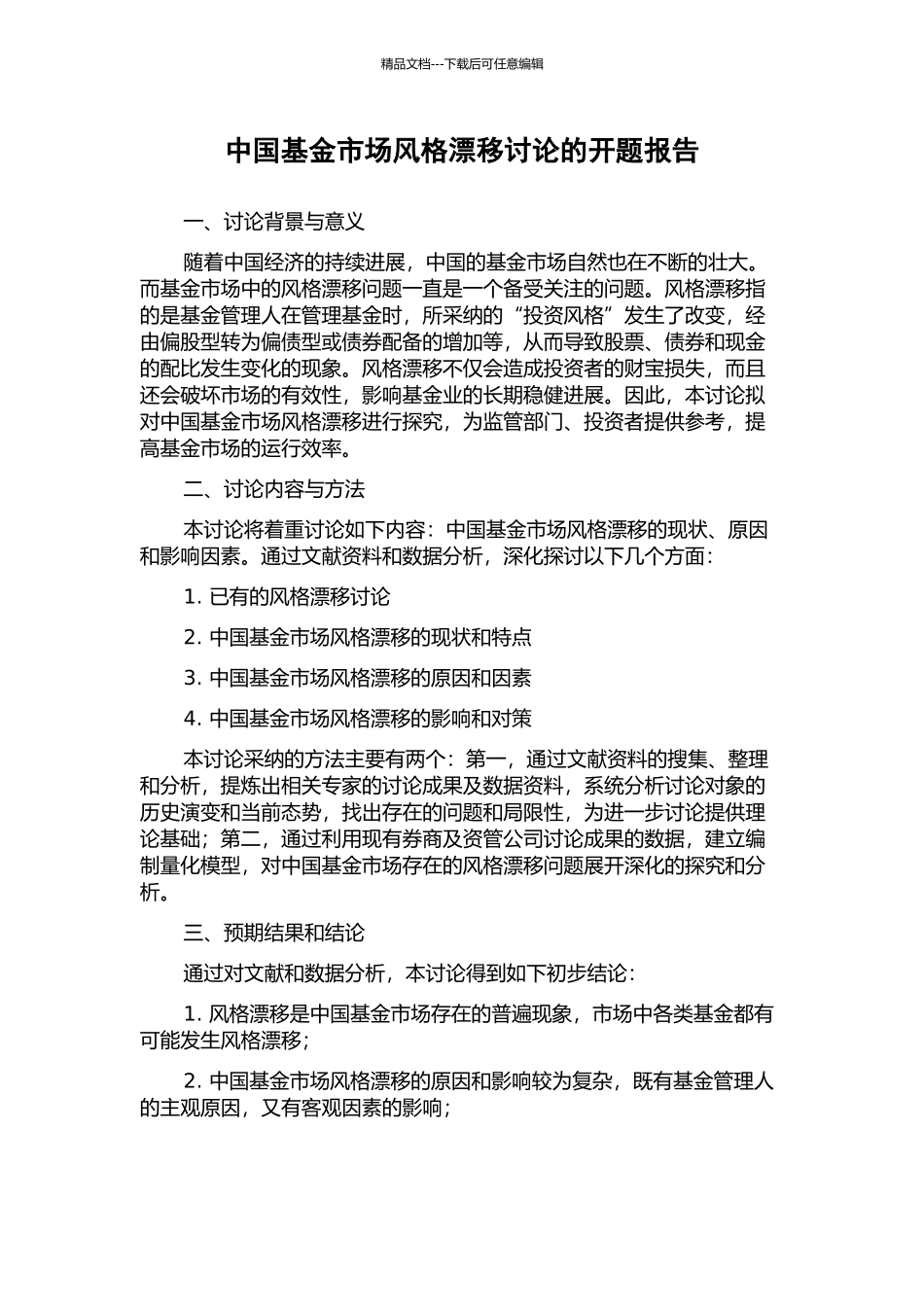 中国基金市场风格漂移研究的开题报告_第1页