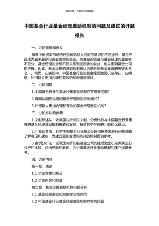 中国基金行业基金经理激励机制的问题及建议的开题报告