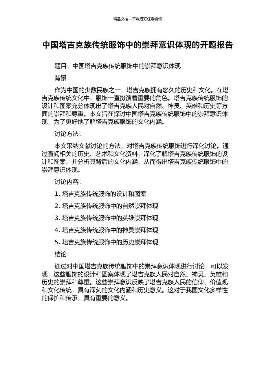 中国塔吉克族传统服饰中的崇拜意识体现的开题报告_第1页