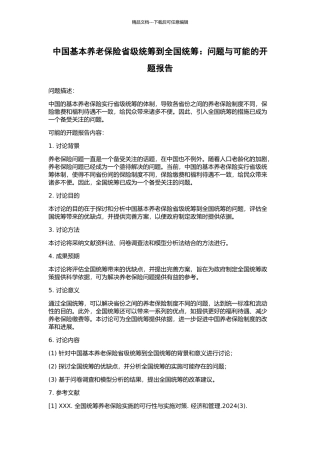 中国基本养老保险省级统筹到全国统筹：问题与可能的开题报告
