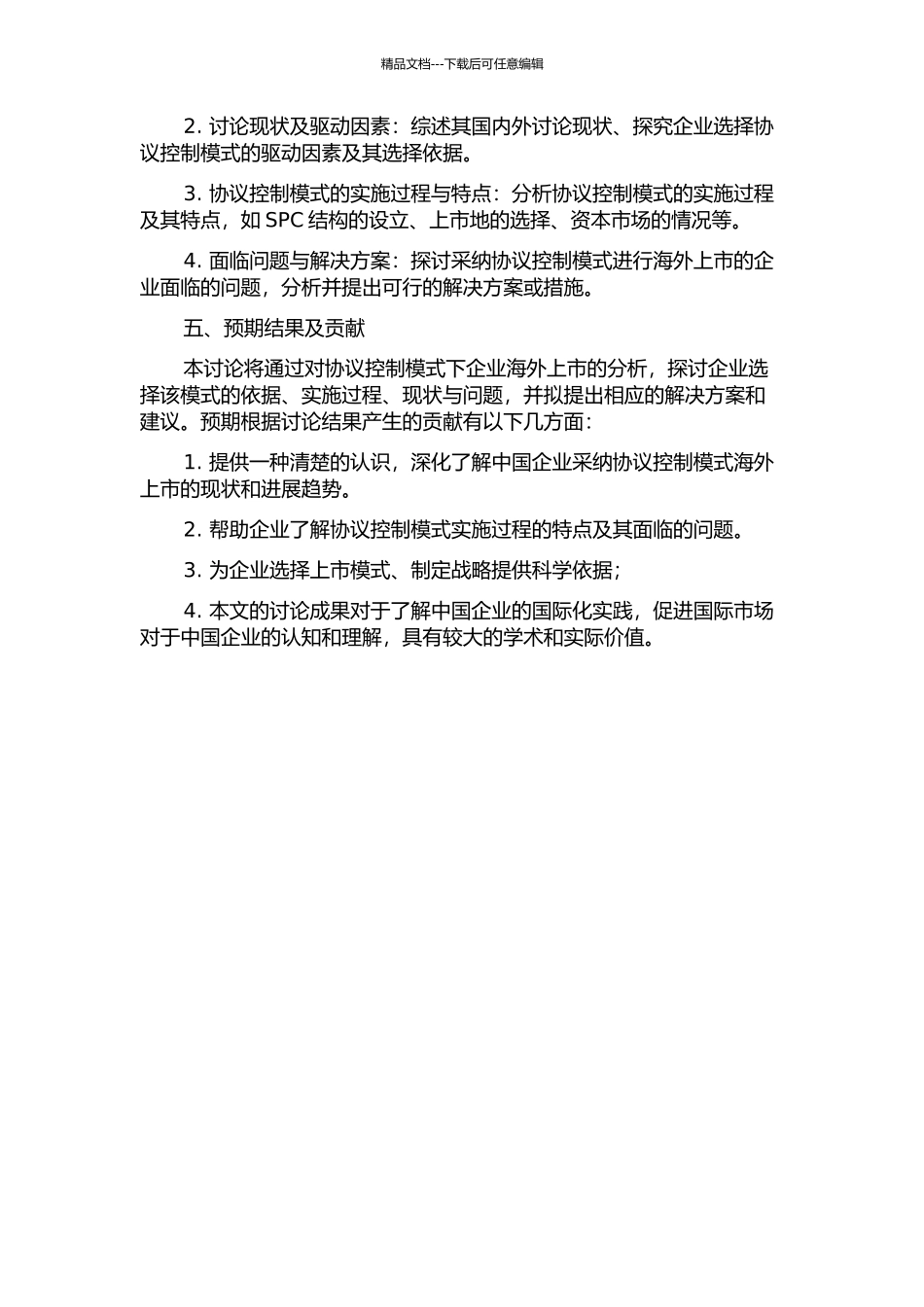 中国境内企业海外上市中的协议控制模式研究的开题报告_第2页