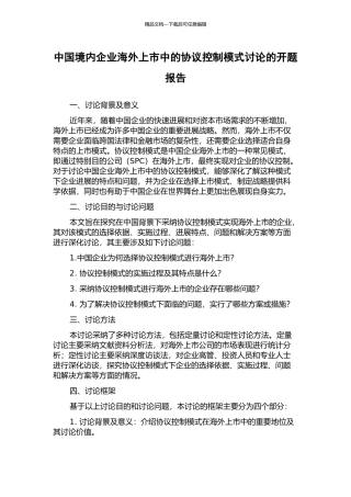 中国境内企业海外上市中的协议控制模式研究的开题报告