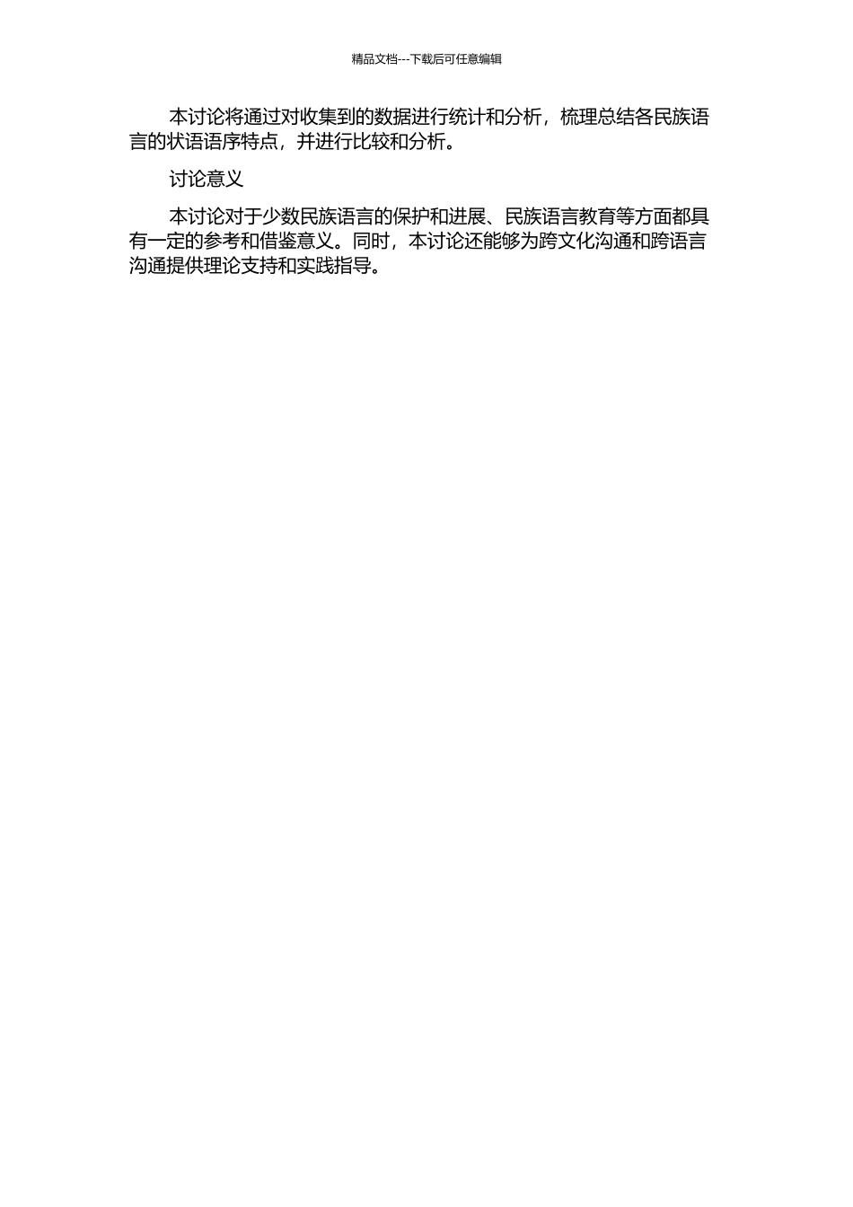 中国境内民族语言的状语语序调查的开题报告_第2页