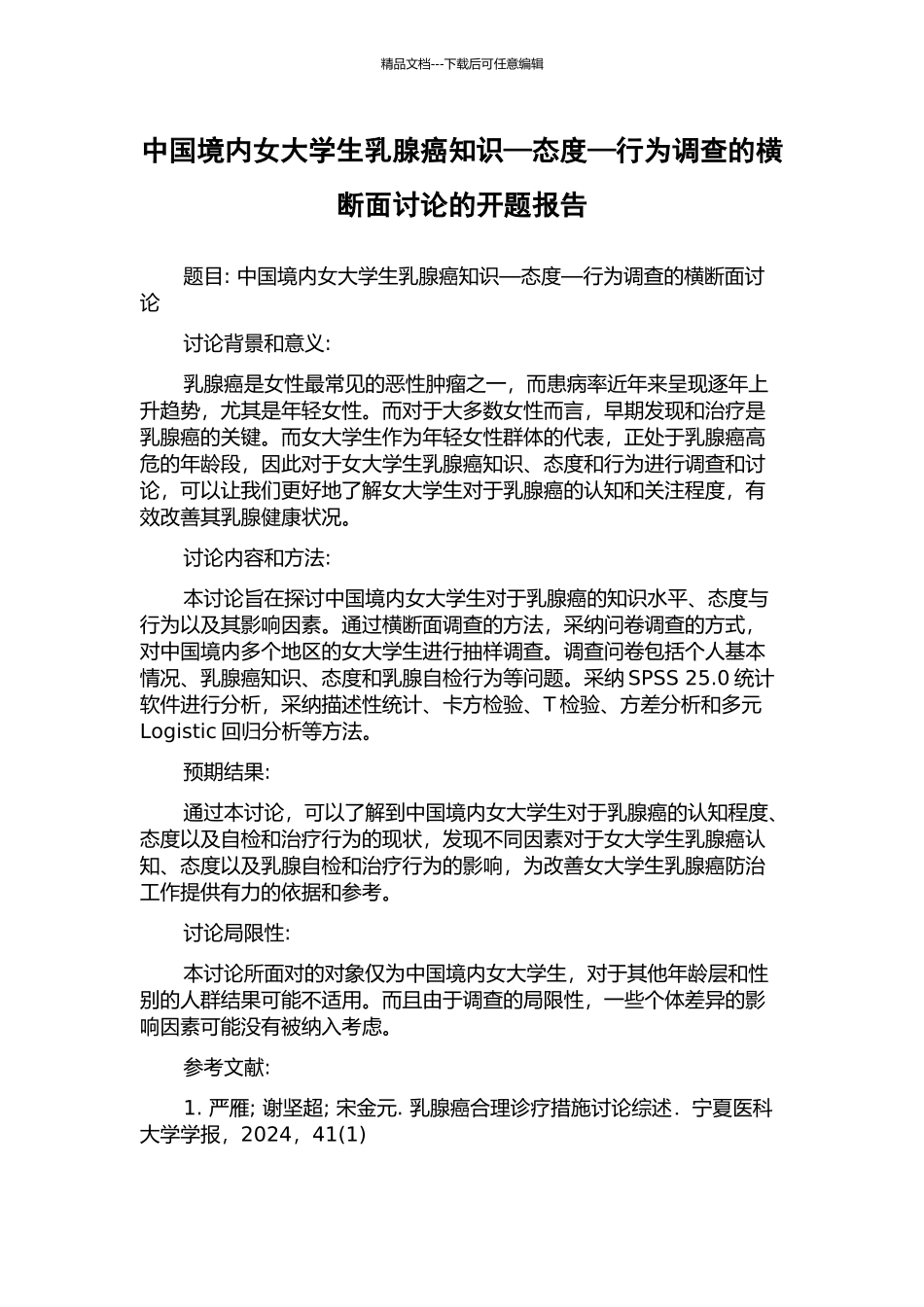 中国境内女大学生乳腺癌知识—态度—行为调查的横断面研究的开题报告_第1页