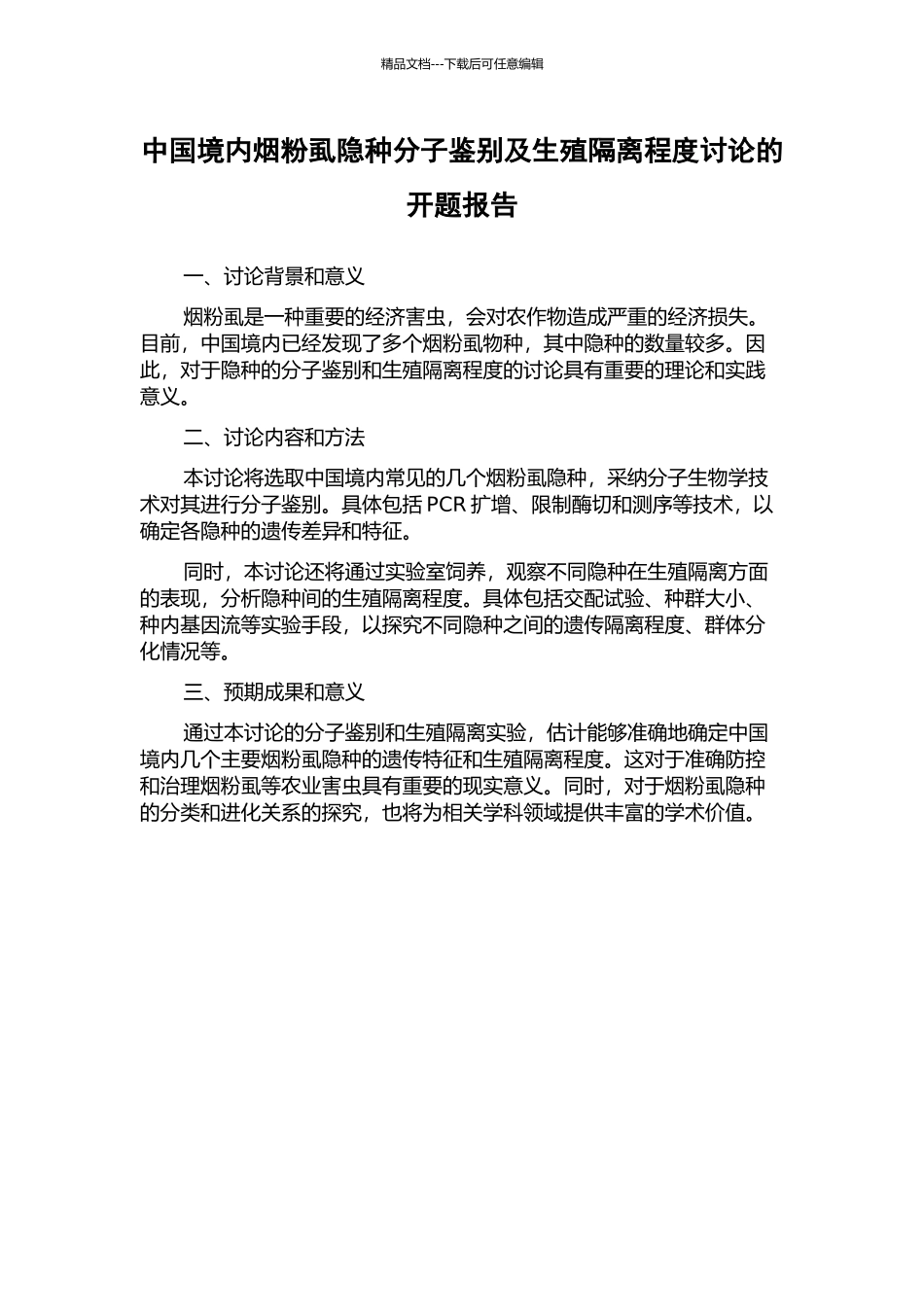 中国境内烟粉虱隐种分子鉴别及生殖隔离程度研究的开题报告_第1页