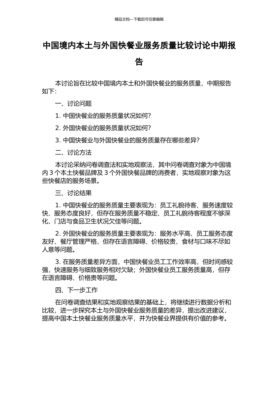 中国境内本土与外国快餐业服务质量比较研究中期报告_第1页