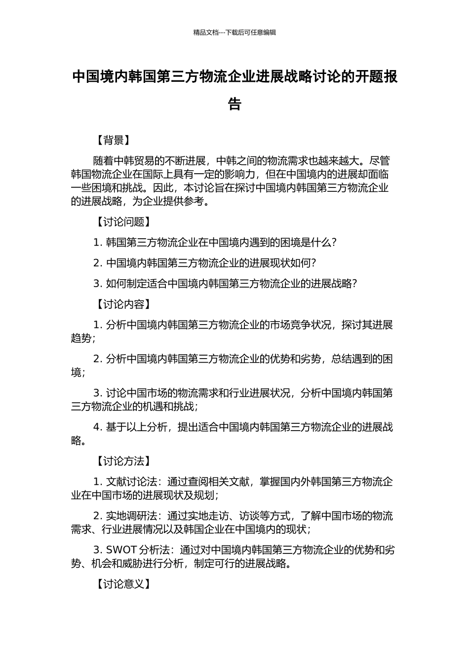 中国境内韩国第三方物流企业发展战略研究的开题报告_第1页