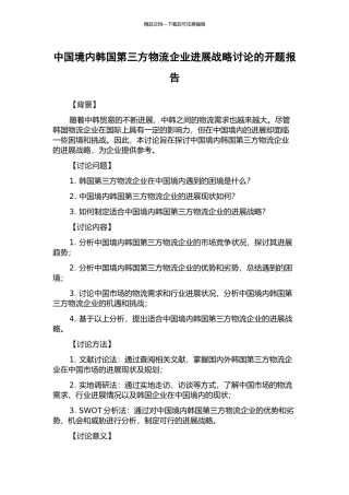 中国境内韩国第三方物流企业发展战略研究的开题报告