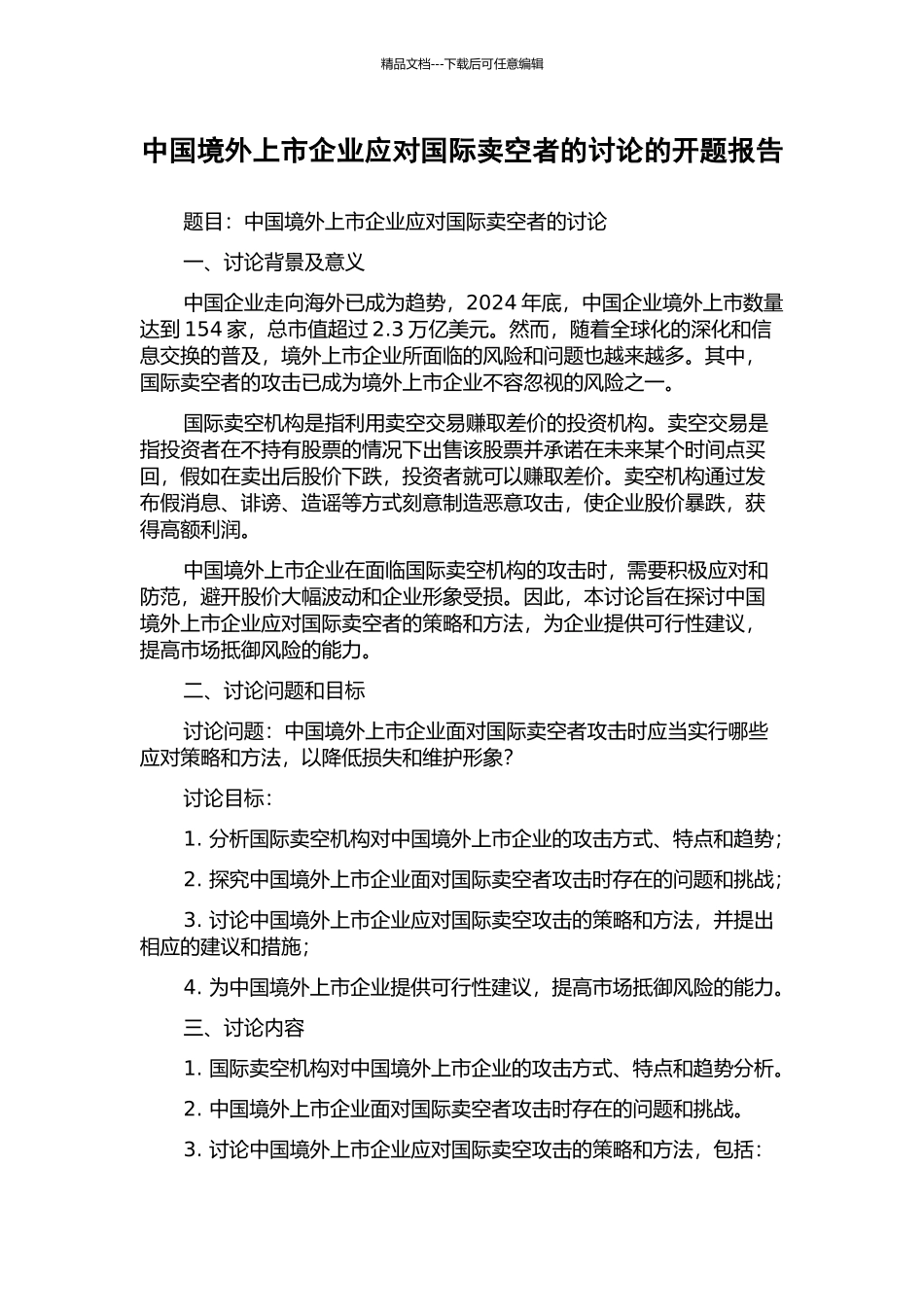 中国境外上市企业应对国际卖空者的研究的开题报告_第1页