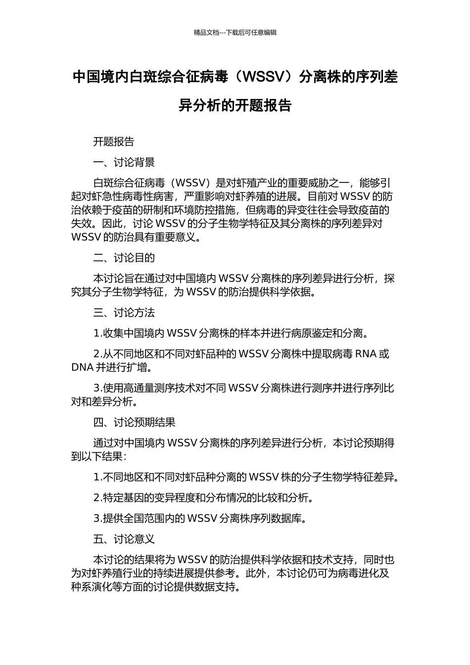 中国境内白斑综合征病毒分离株的序列差异分析的开题报告_第1页