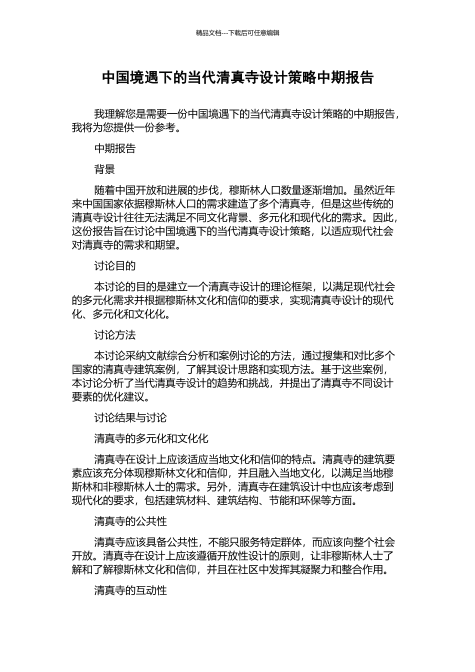 中国境遇下的当代清真寺设计策略中期报告_第1页
