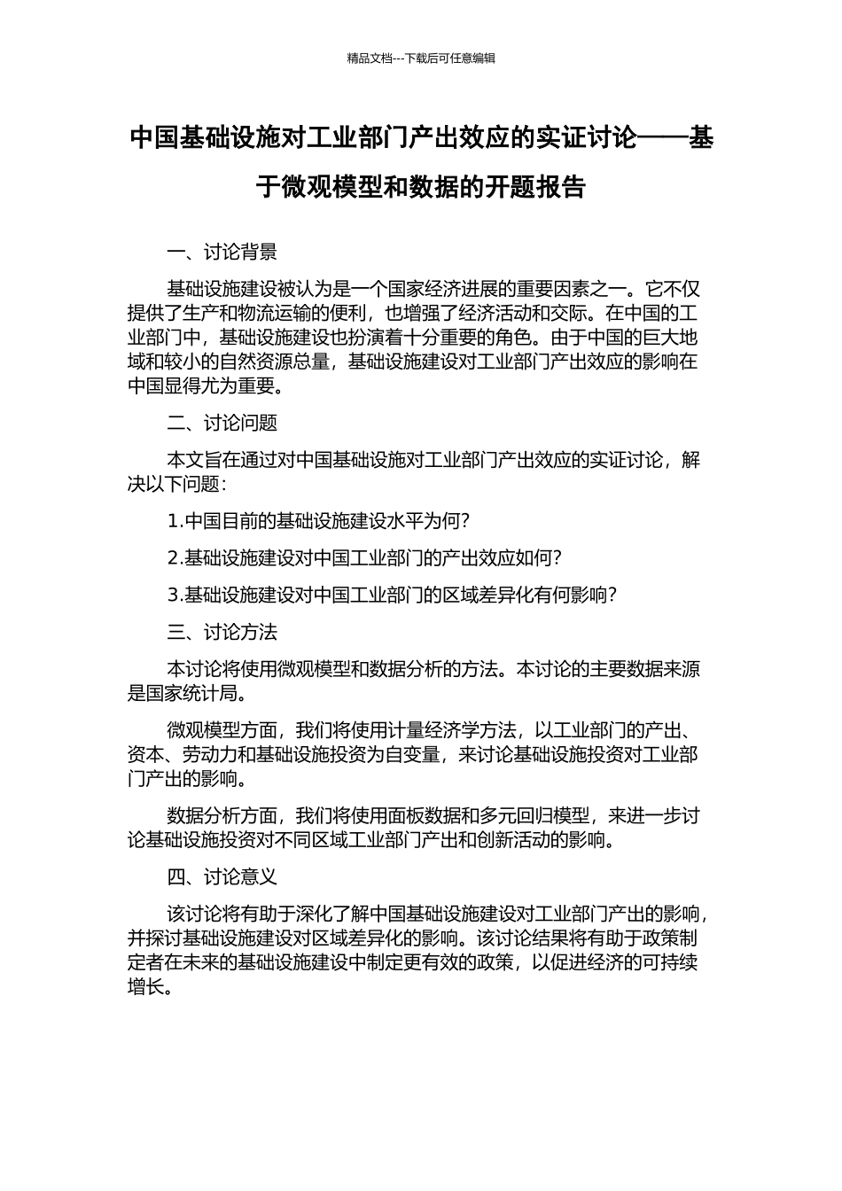 中国基础设施对工业部门产出效应的实证研究——基于微观模型和数据的开题报告_第1页