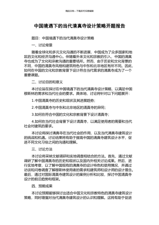 中国境遇下的当代清真寺设计策略开题报告
