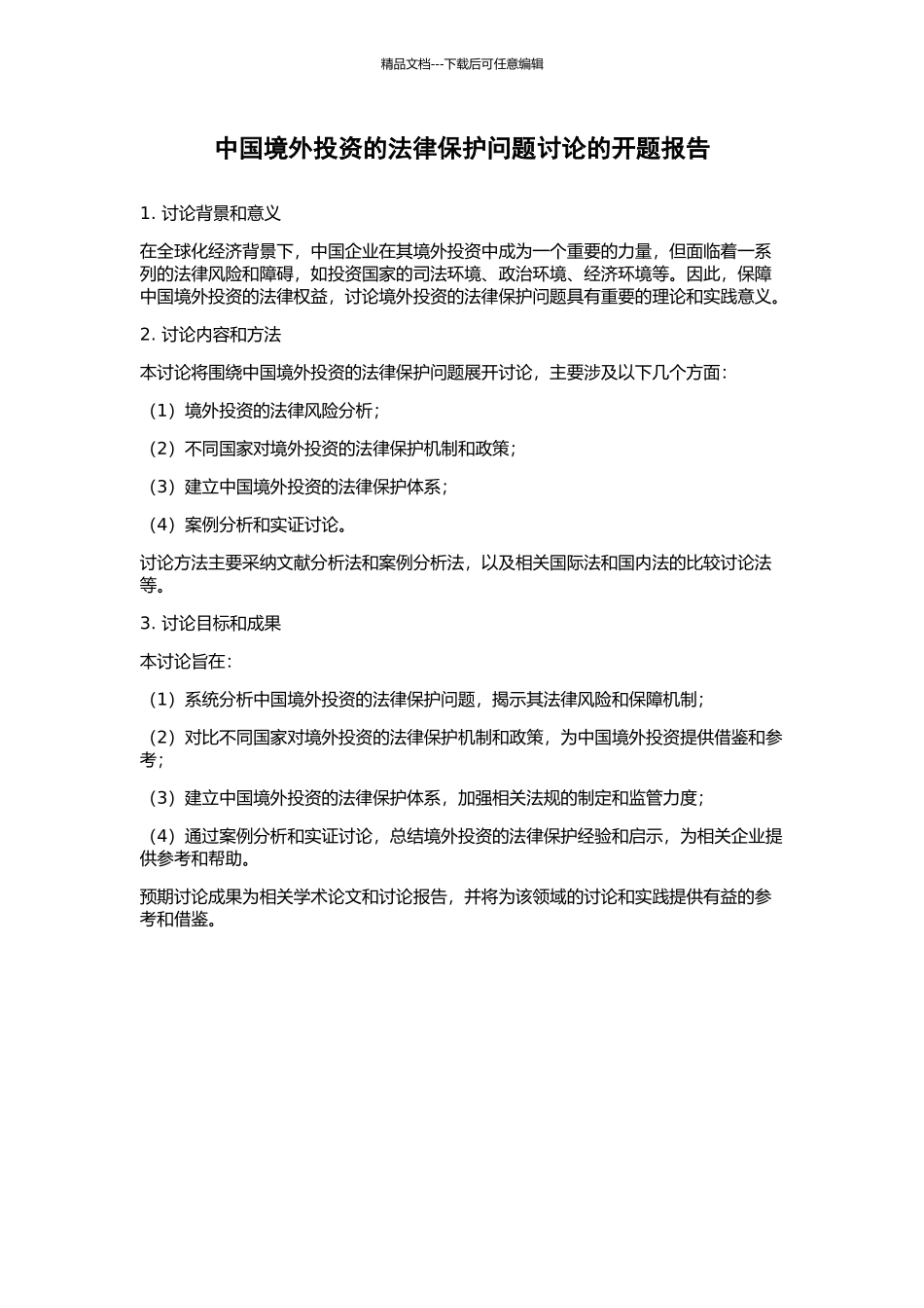 中国境外投资的法律保护问题研究的开题报告_第1页