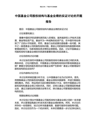 中国基金公司股权结构与基金业绩的实证研究的开题报告