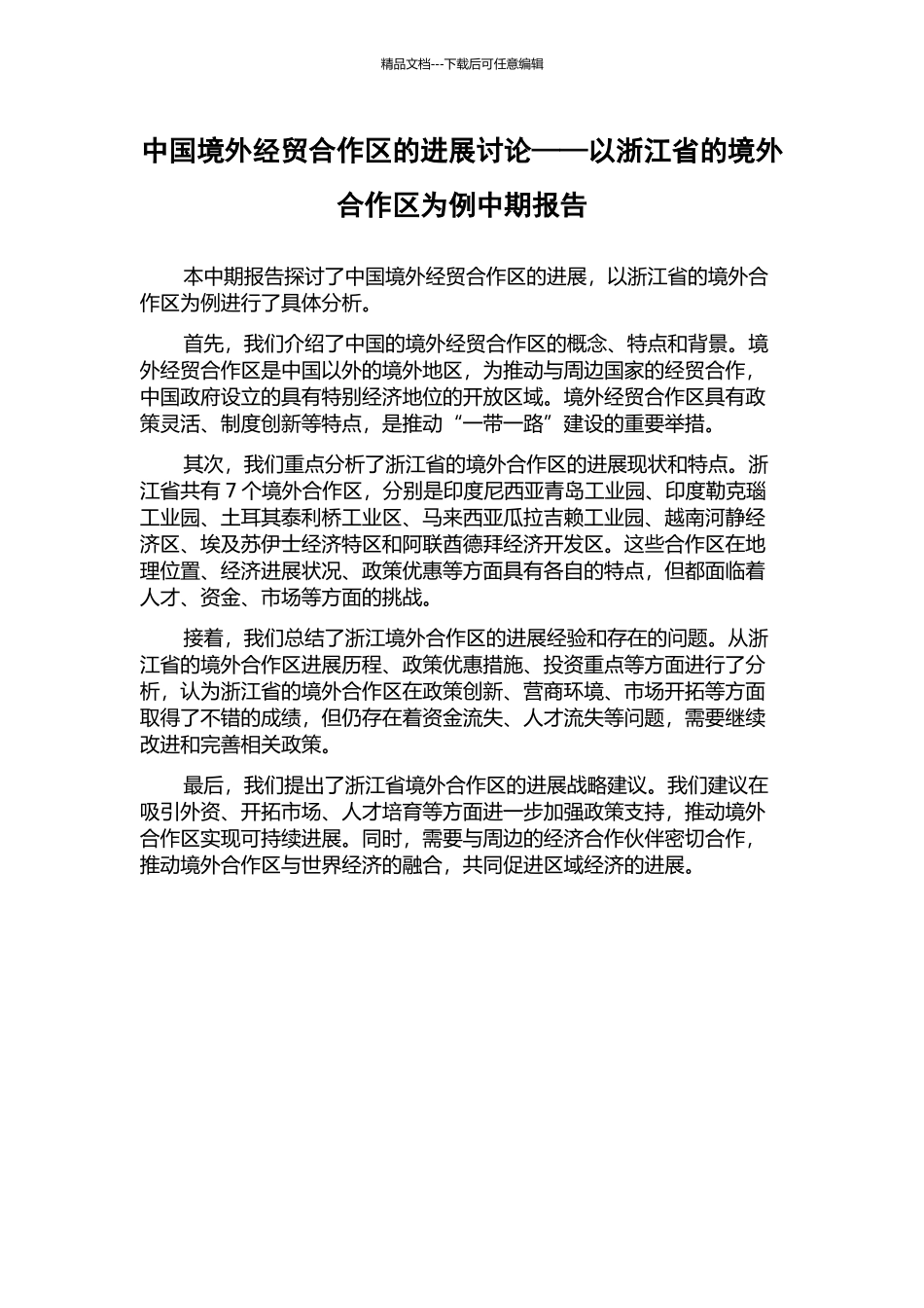 中国境外经贸合作区的发展研究——以浙江省的境外合作区为例中期报告_第1页