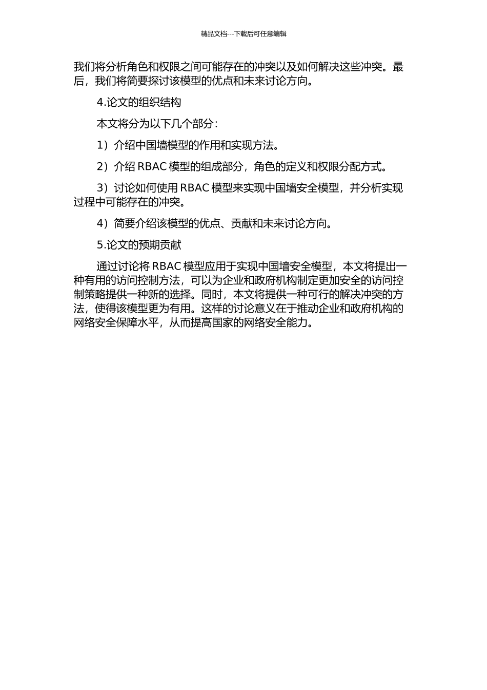 中国墙安全模型与冲突分析——配置RBAC实施中国墙安全模型的开题报告_第2页