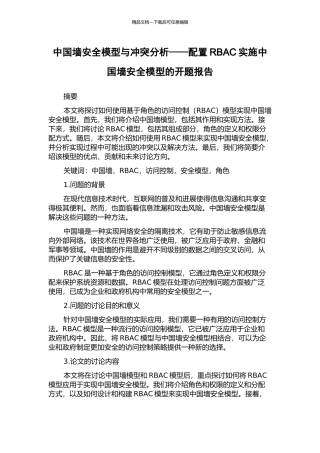 中国墙安全模型与冲突分析——配置RBAC实施中国墙安全模型的开题报告